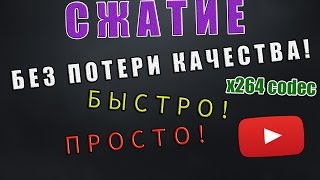 КАК СЖАТЬ ВИДЕО БЕЗ ПОТЕРИ КАЧЕСТВА И БЫСТРО? ОТВЕТ ТУТ!