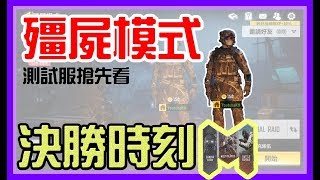 【決勝時刻M】新殭屍模式大公開！測試服「殭屍模式遊玩教學」