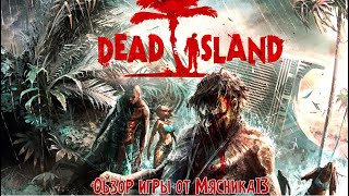 Обзор игры Dead Island
