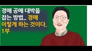 경매 공매 대박을 잡는 방법.. 경매 이렇게 하는 것이다. 1부