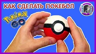 ЛЕПИМ ПОКЕБОЛ ИЗ ПЛАСТИЛИНА | Видео Лепка