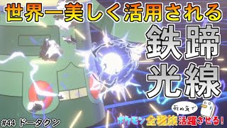ドータクンを使って新技｢てっていこうせん｣を世界一上手く使う方法【ポケットモンスター ソード・シールド/剣盾】