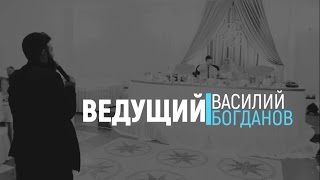 Ведущий Василий Богданов Украина