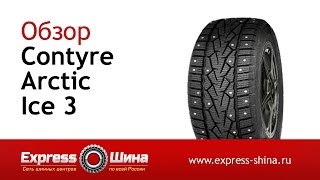 Видеообзор зимней шины Contyre Arctic Ice 3 от Express-Шины