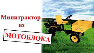 Минитрактор из мотоблока - Нет ничего проще! Цены в Минске