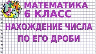 НАХОЖДЕНИЕ ЧИСЛА ПО ЕГО ДРОБИ. Видеоурок | МАТЕМАТИКА 6 класс
