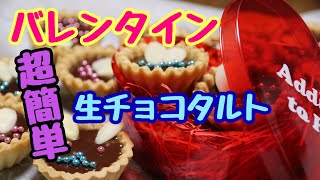 【バレンタイン】100均材料で超簡単♡生チョコタルトの作り方 Valentine.  Raw chocolate tart.