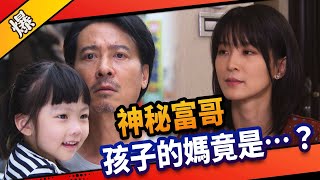 《八點檔搶先爆》市井豪門 EP2 神秘富哥 孩子的媽竟是……？