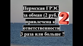 2 ЧАСТЬ! Пермская ГРЭС - ОПОЗОРИЛАСЬ НА ВСЮ РОССИЮ! (Интер РАО Электрогенерация)