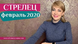 СТРЕЛЕЦ февраль 2020:таро прогноз Анны Ефремовой/SAGITTARIUS february 2020: horoscope&tarot forecast