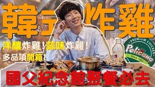 韓式炸雞旗艦店多品項開箱 ! 不可錯過的 「洋釀炸雞 」，下次聚餐就吃這間啦 ~~ ｜Pelicana百力佳納 ｜Mata美食外景特輯EP.2