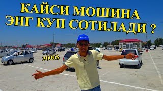Энг куп сотиладиган МОШИНАЛАР (Самарканд)