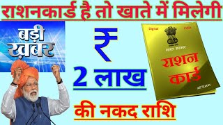 सभी राशन कार्ड धारकों के खाते में केंद्र सरकार दे रही है ₹200000 की नगद राशि ll जल्दी करें आवेदन ll
