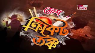 Cricket Tokko | ক্রিকেট তক্ক | Rajshahi Kings vs Rangpur Riders | 2nd Match | BPL 2017