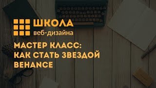 Мастер-класс: Как стать звездой Behance