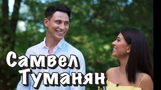 Самвел Туманян. Бедное детство, победа в шоу ТМПУ, секс за деньги. Ходят слухи #11