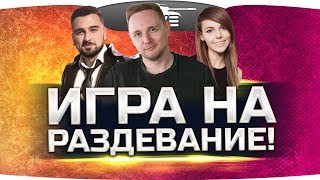 РАЗДЕВАЕМ ДЕВУШЕК ОНЛАЙН ● Jove, Hard Play и Alina Rin учат пикапу!