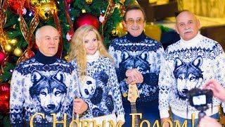 Поздравление С Новым 2017 Годом! Артисты ВИА «Лейся, песня»