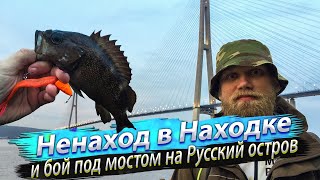 ЧУМОВОЙ Рокфишинг Владивосток. Вот это РЫБАЛКА под мостом на Русский остров. Японское море. 2019/06