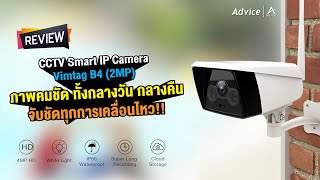 รีวิว กล้อง CCTV Smart IP Camera Vimtag B4 (2MP) ภาพคมชัด ทั้งกลางวัน กลางคืน จับชัดทุกการเคลื่อนไหว