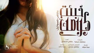 ترنيمة خبأت كلامك للمرنمة مارفى صموئيل - مونتاج نيفين جورجى