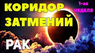 РАК. КОРИДОР ЗАТМЕНИЙ. С 26.12.2019 по 3.01.2020. ПРЕДСКАЗАНИЕ ТАРО. Гадание оналйн на картах таро.