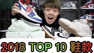 2018年小馬心中的Top10 鞋款是哪些？｜XiaoMa小馬