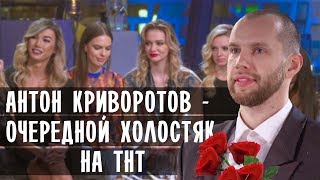 ХОЛОСТЯК 2020 • НОВЫЙ СЕЗОН НА ТНТ • АНТОН КРИВОРОТОВ • НОВОСТИ ШОУ БИЗНЕСА