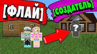 От Флая До Создателя ! Донат Бесплатно ! Как получить донат на сервере? Битва парни против девушек !