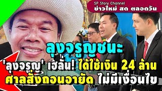 ด่วน! 'ลุงจรูญ' ชนะ เฮลั่น! ได้ใช้เงิน 24ล้าน ศาลสั่งถอนอายัดไร้เงื่อนไข