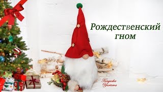 КАК сшить РОЖДЕСТВЕНСКОГО ГНОМА своими руками. Новогодние игрушки.