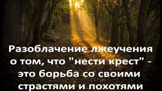 Разоблачение лжеучения о том, что ''нести крест'' - это борьба со своими страстями и похотями