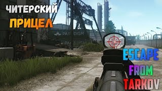 "ЧИТЕРСКИЙ" ПРИЦЕЛ | ESCAPE FROM TARKOV