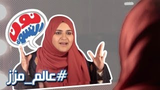 ( @NoonAlniswa 11 | #نون_النسوة | #عالم_مزز )