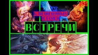 Встречи Близнецовых Пламен