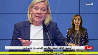 الخارجية السويدية تعتبر قرار ترامب نقل السفارة الأمريكية إلى القدس أمر كارثي