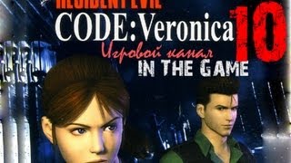 Resident Evil: Code Veronica / Обитель зла: Код Вероника - Прохождение Серия #10