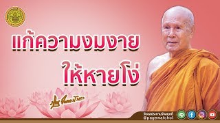 แก้ความงมงายให้หายโง่ | หลวงพ่อปัญญานันทภิกขุ | วัดชลประทานรังสฤษดิ์ พระอารามหลวง