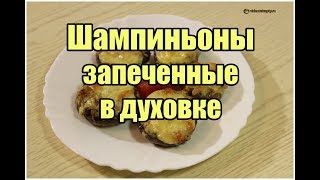 Фаршированные шампиньоны в духовке / Oven baked champignons | Видео Рецепт
