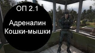 Сталкер оп 2.1, Кошки-мышки задание Адреналина