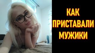 GloriaMatvien | История О Том Как К Стримерше Приставали Мужики | Тверк