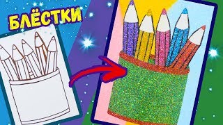 КАРАНДАШИ блёстками и песком / Раскраска для детей / Учим цвета