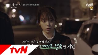 [나의 아저씨 1-12화 몰아보기] #9. 처음으로 나를 이해해준 사람을 지키기로 결심한 이지안 나의 아저씨 17화