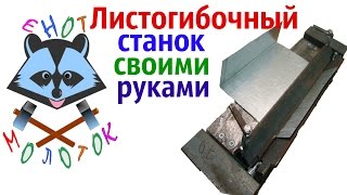 Листогибочный станок  Как сделать листогибочный станок своими руками