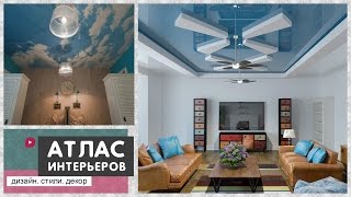 Натяжные потолки. Выбираем дизайн потолков: одноуровневые или двухуровневые, матовые или глянцевые