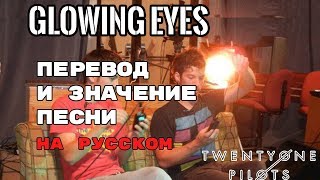 Glowing Eyes - ПЕРЕВОД И ЗНАЧЕНИЕ ПЕСНИ (TWENTY ONE PILOTS)  на русский | текст песни на русском