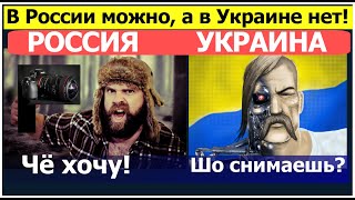 Что можно делать в России, чего нельзя в Украине? Украина Россия отличие №4