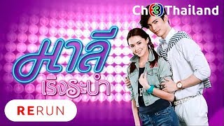 มาลีเริงระบำ MaleeRerngRabam EP.2 | 14-05-61 | Ch3Thailand