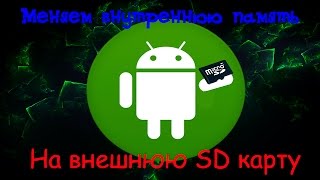 Как заменить внутреннюю память на внешнюю SD карту на Android