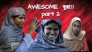 Awesome বুয়া !!এ কি করল বুয়া !!must watch!!part 2